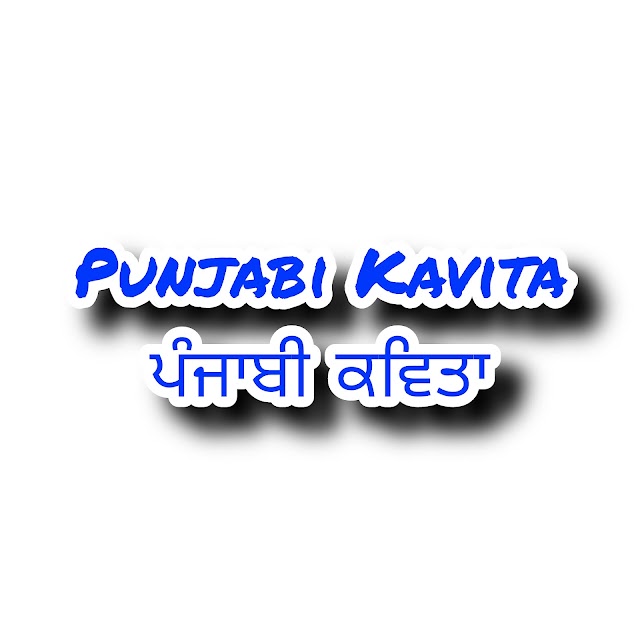 50+ Best Punjabi Poems |  punjabi kavita | New punjabi Kavita